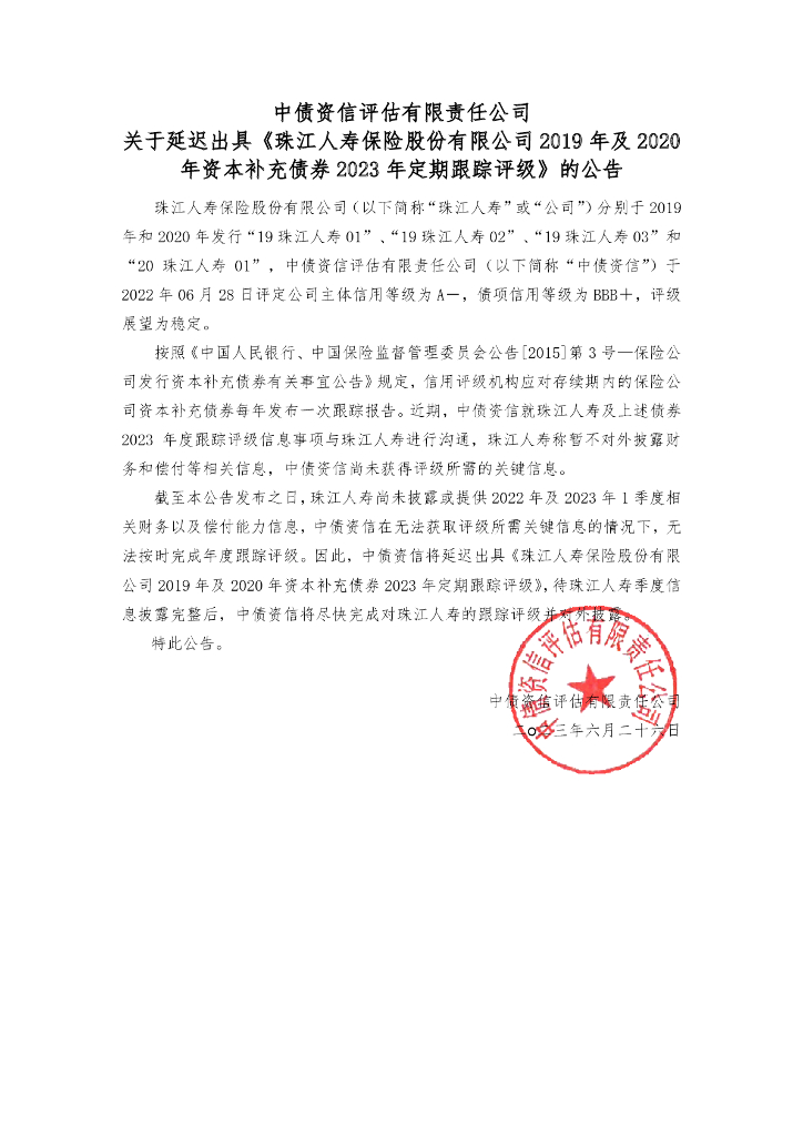 中债资信：中债资信评估有限责任公司关于延迟出具《珠江人寿保险股份有限公司2019年及2020年资本补充债券2023年定期跟踪评级》的公告