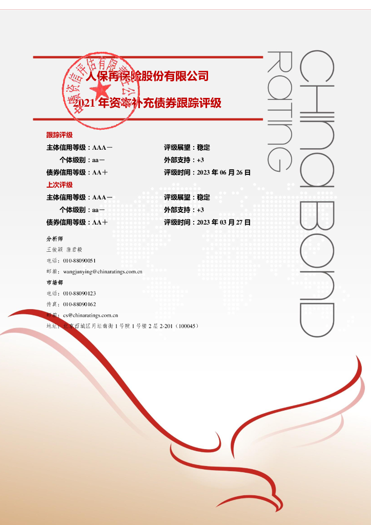 中债资信：人保再保险股份有限公司2021年资本补充债券2023年定期跟踪评级报告