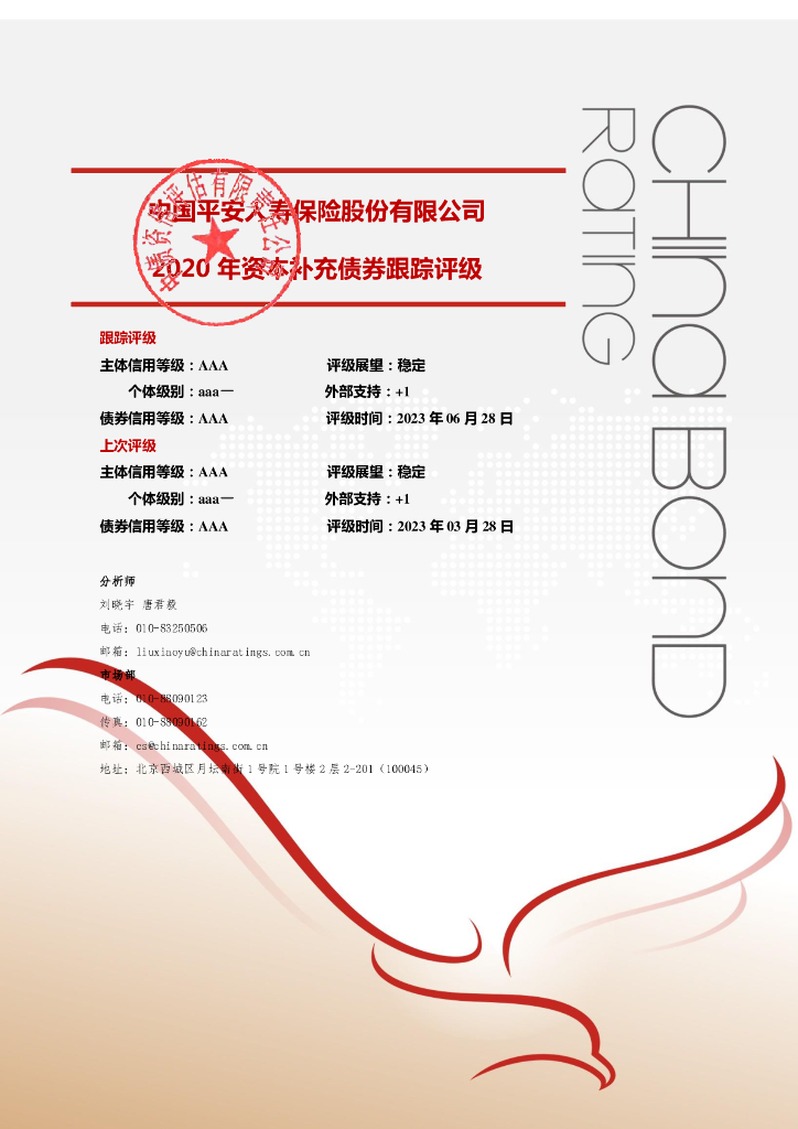 中债资信：中国平安人寿保险股份有限公司2020年资本补充债券2023年定期跟踪评级报告