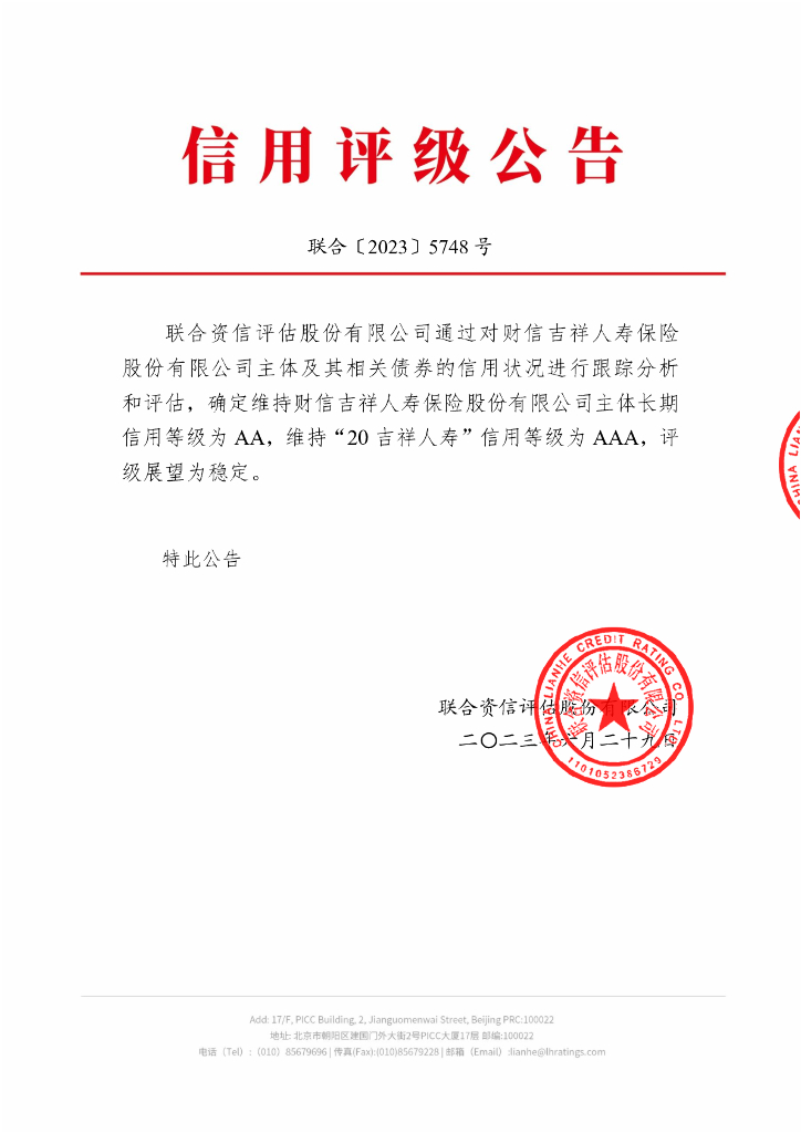 联合资信：财信吉祥人寿保险股份有限公司2023年跟踪评级报告
