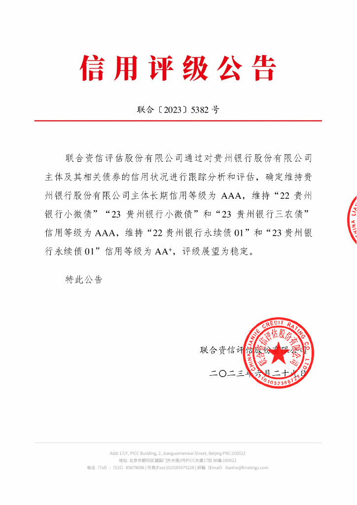 联合资信：贵州银行股份有限公司2023年跟踪信用评级报告