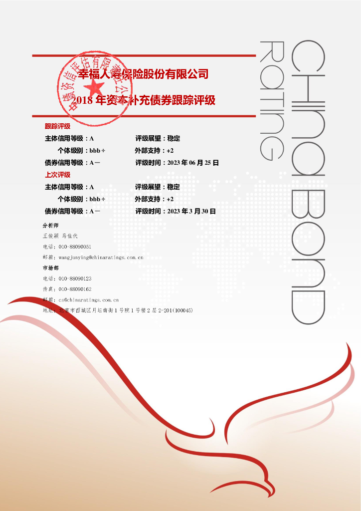 中债资信：幸福人寿保险股份有限公司2018年资本补充债券2023年定期跟踪评级报告