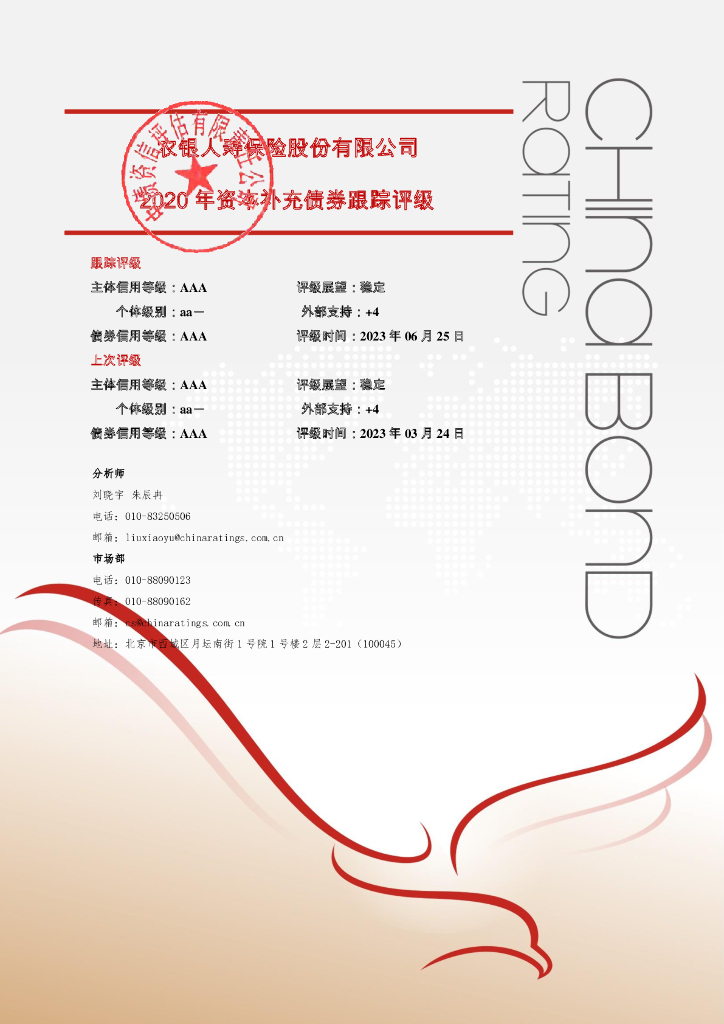 中债资信：农银人寿保险股份有限公司2020年资本补充债券2023年定期跟踪评级报告