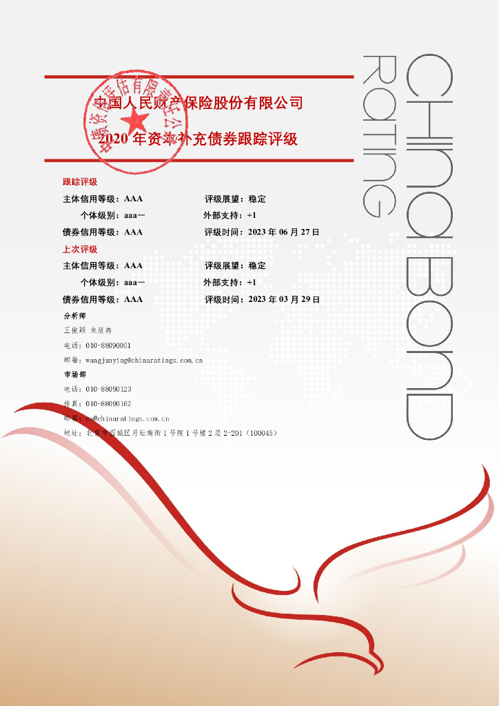 中债资信：中国人民财产保险股份有限公司2020年资本补充债券2023年定期跟踪评级报告