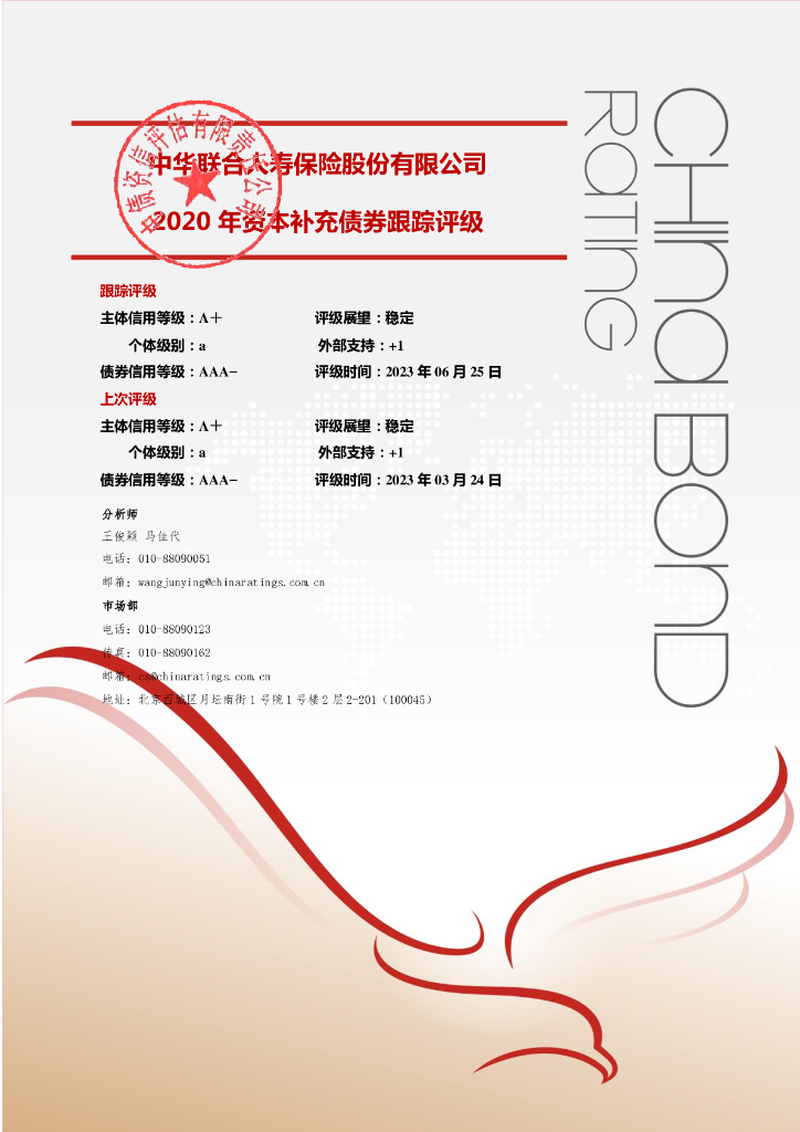 中债资信：中华联合人寿保险股份有限公司2020年资本补充债券2023年定期跟踪评级报告