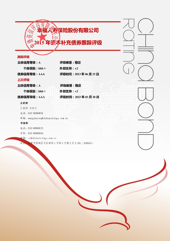 中债资信：幸福人寿保险股份有限公司2015年资本补充债券2023年定期跟踪评级报告