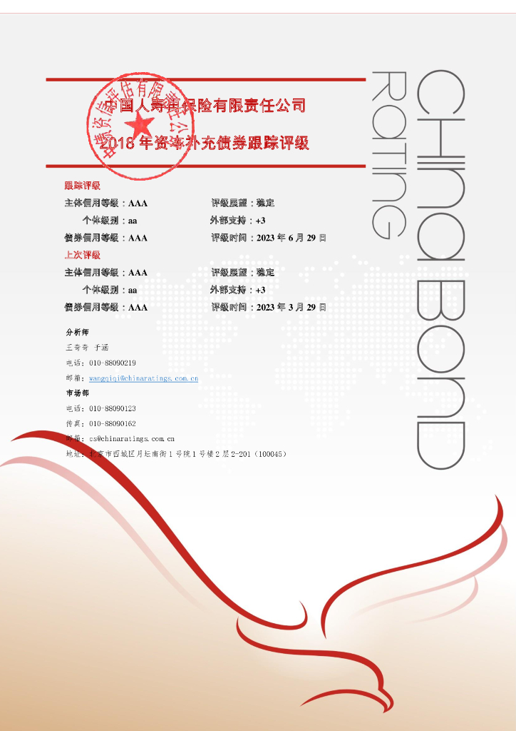 中债资信：中国人寿再保险有限责任公司2018年资本补充债券2023年定期跟踪评级报告