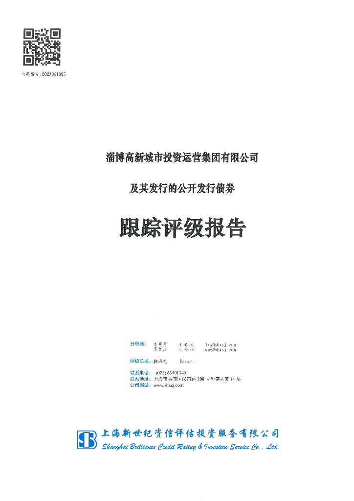 新世纪：淄博高新城市投资运营集团有限公司及其发行的公开发行债券跟踪评级报告