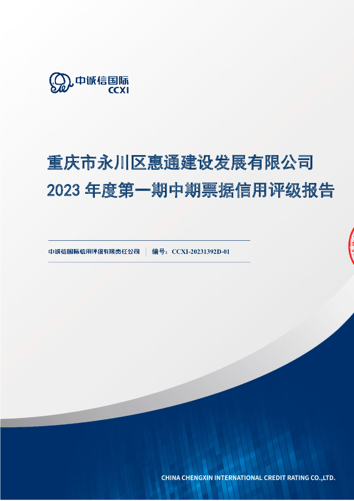中诚信：重庆市永川区惠通建设发展有限公司2023年度第一期中期票据信用评级报告