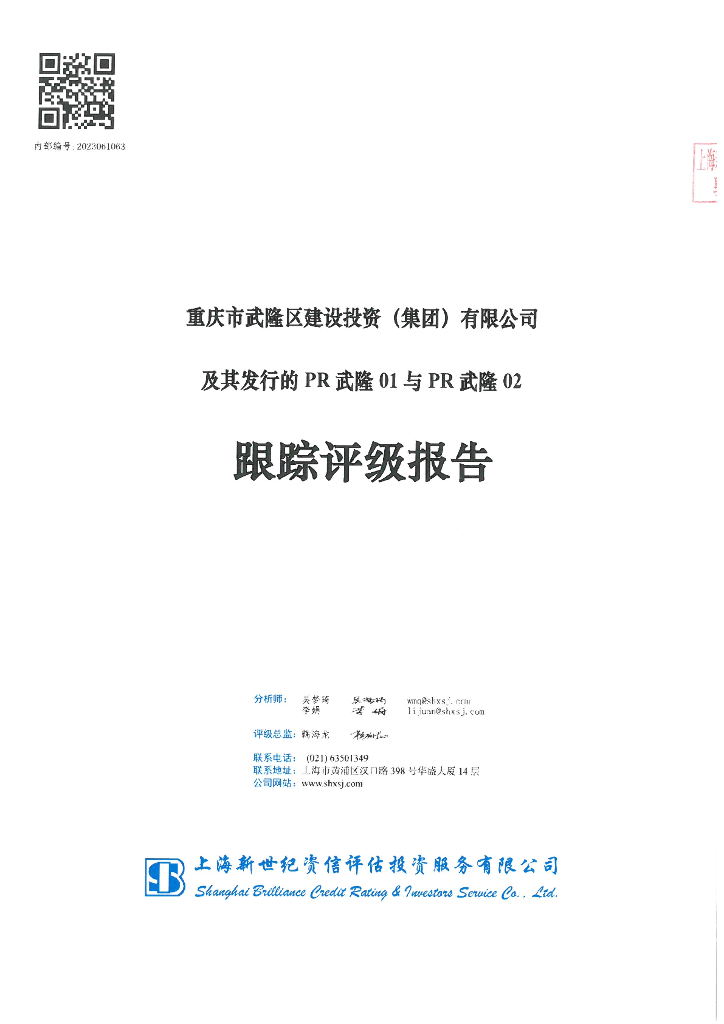 新世纪：重庆市武隆区建设投资(集团)有限公司及其发行的PR武隆01与PR武隆02跟踪评级报告