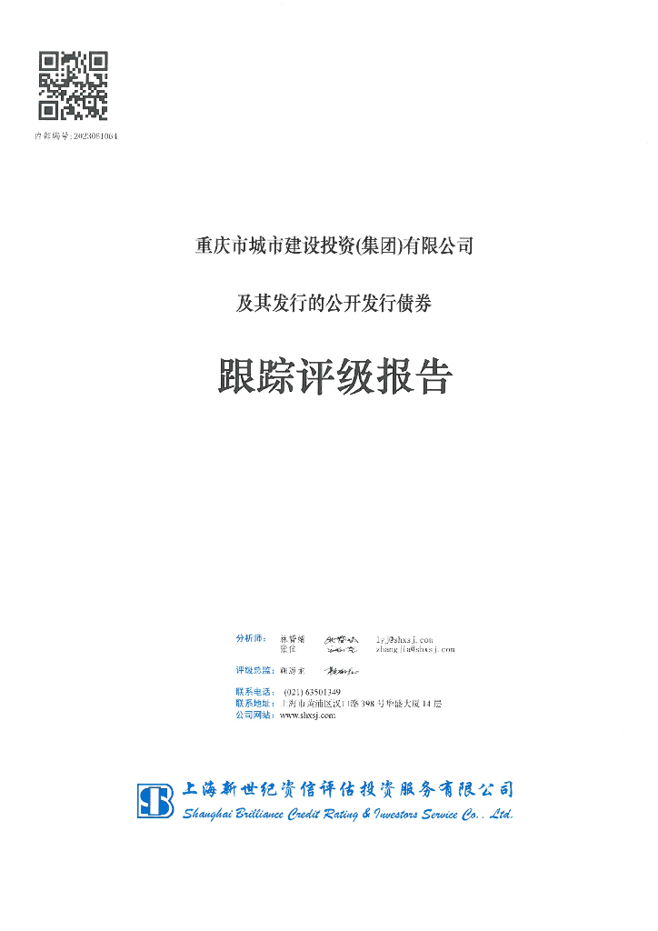 新世纪：重庆市城市建设投资(集团)有限公司及其发行的公开发行债券跟踪评级报告