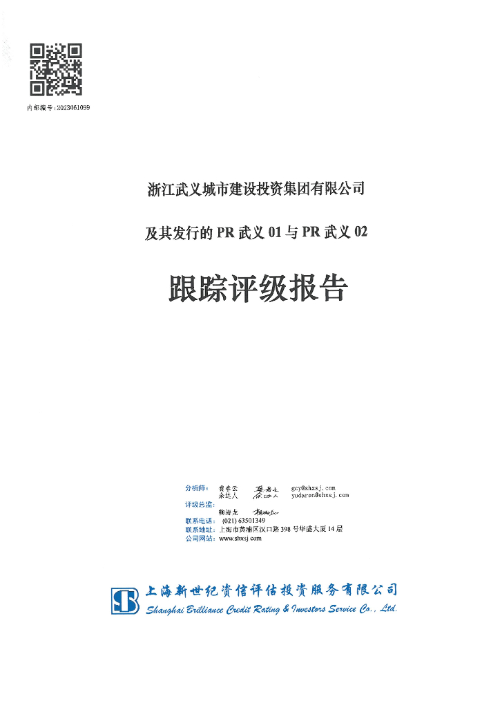新世纪：浙江武义城市建设投资集团有限公司及其发行的PR武义01与PR武义02跟踪评级报告
