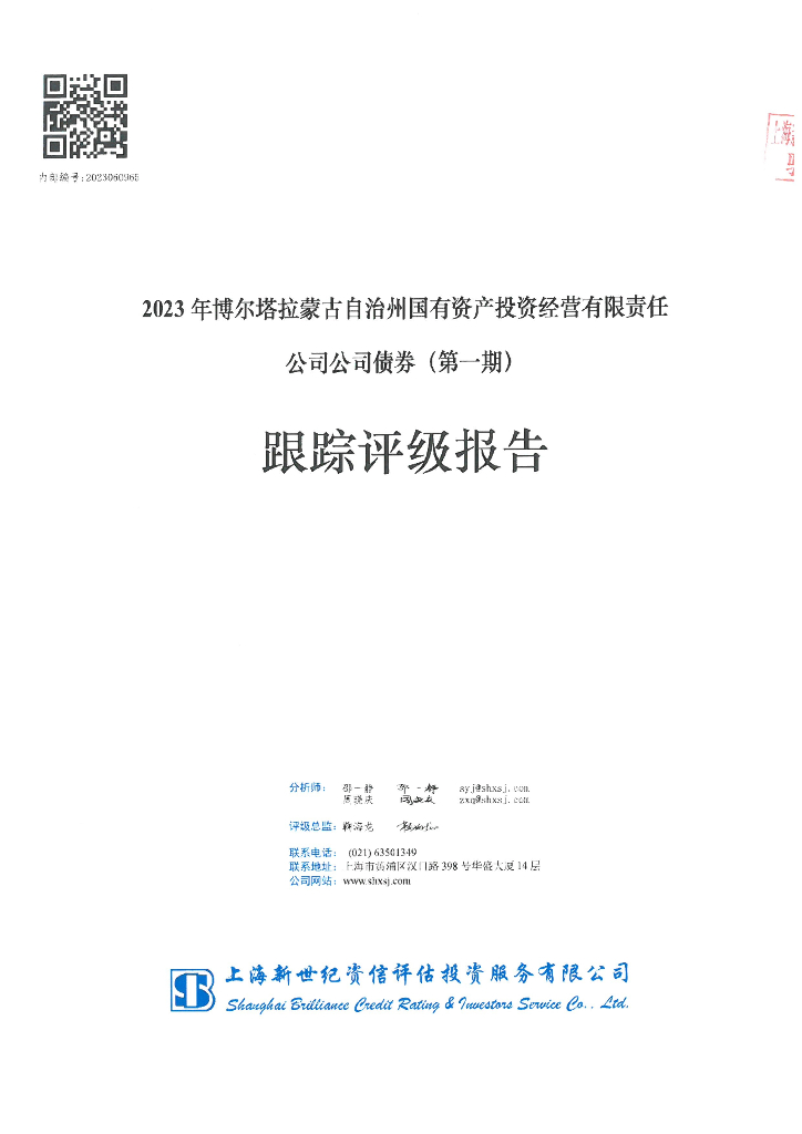 新世纪：2023年博尔塔拉蒙古自治州国有资产投资经营有限责任公司公司债券(第一期)跟踪评级报告