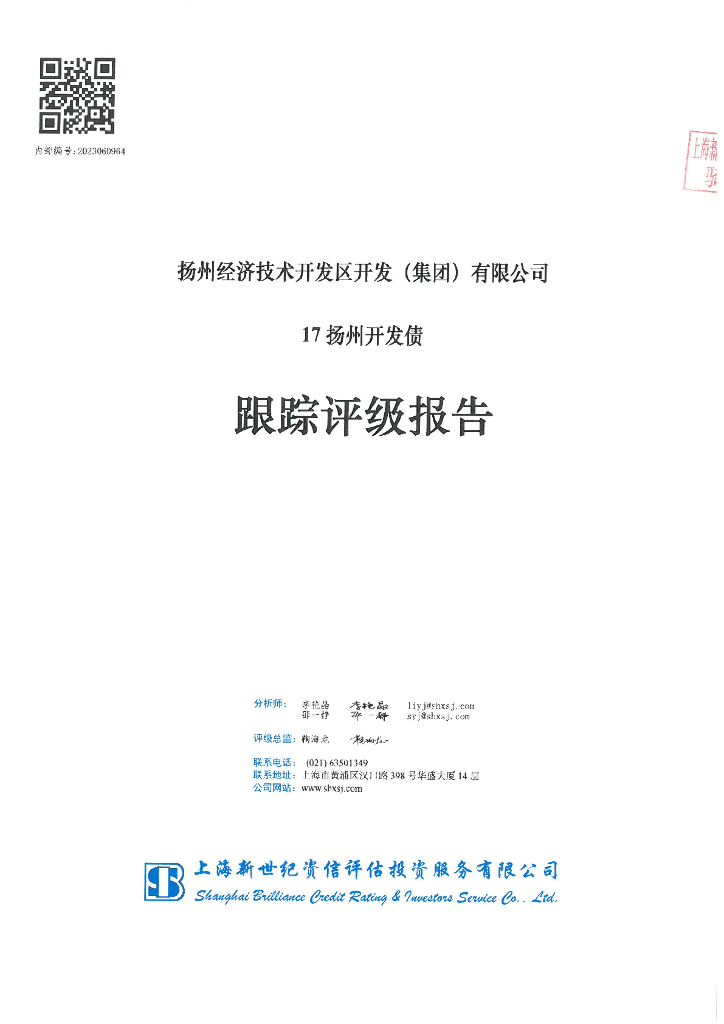 新世纪：扬州经济技术开发区开发(集团)有限公司17扬州开发债跟踪评级报告