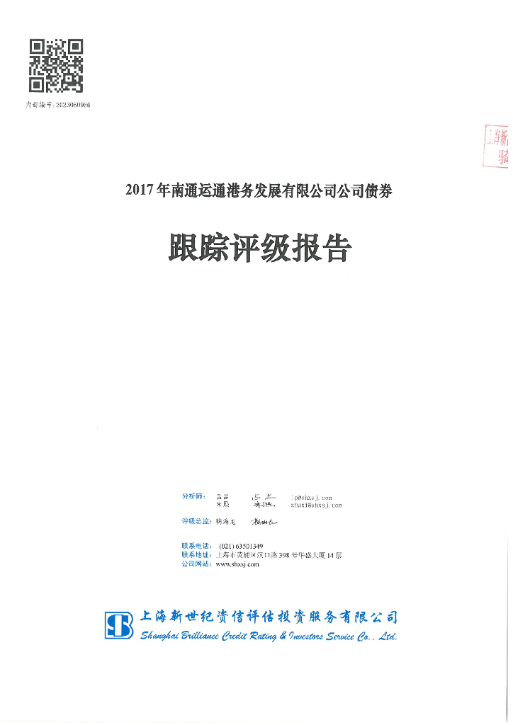 新世纪：2017年南通运通港务发展有限公司公司债券跟踪评级报告