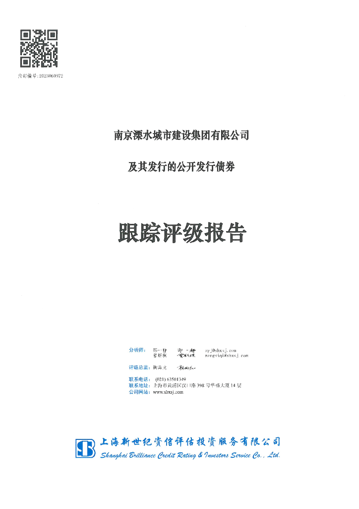 新世纪：南京溧水城市建设集团有限公司及其发行的公开发行债券跟踪评级报告
