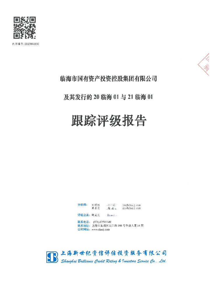 新世纪：临海市国有资产投资控股集团有限公司及其发行的20临海01与21临海01跟踪评级报告