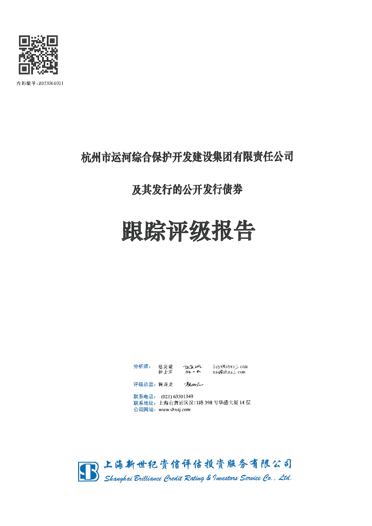 新世纪：杭州市运河综合保护开发建设集团有限责任公司及其发行的公开发行债券跟踪评级报告