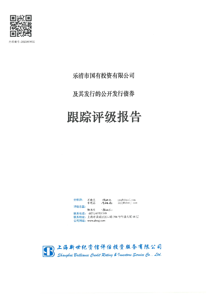 新世纪：乐清市国有投资有限公司及其发行的公开发行债券跟踪评级报告