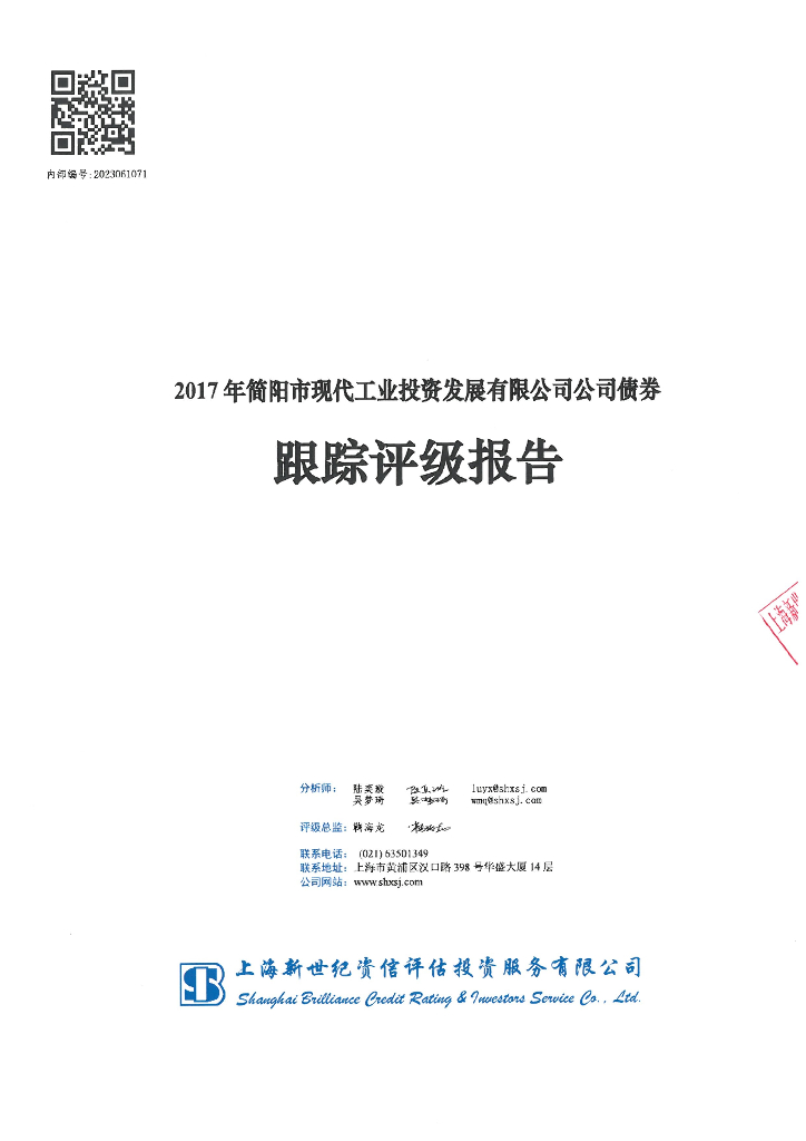 新世纪：2017年简阳市现代工业投资发展有限公司公司债券跟踪评级报告