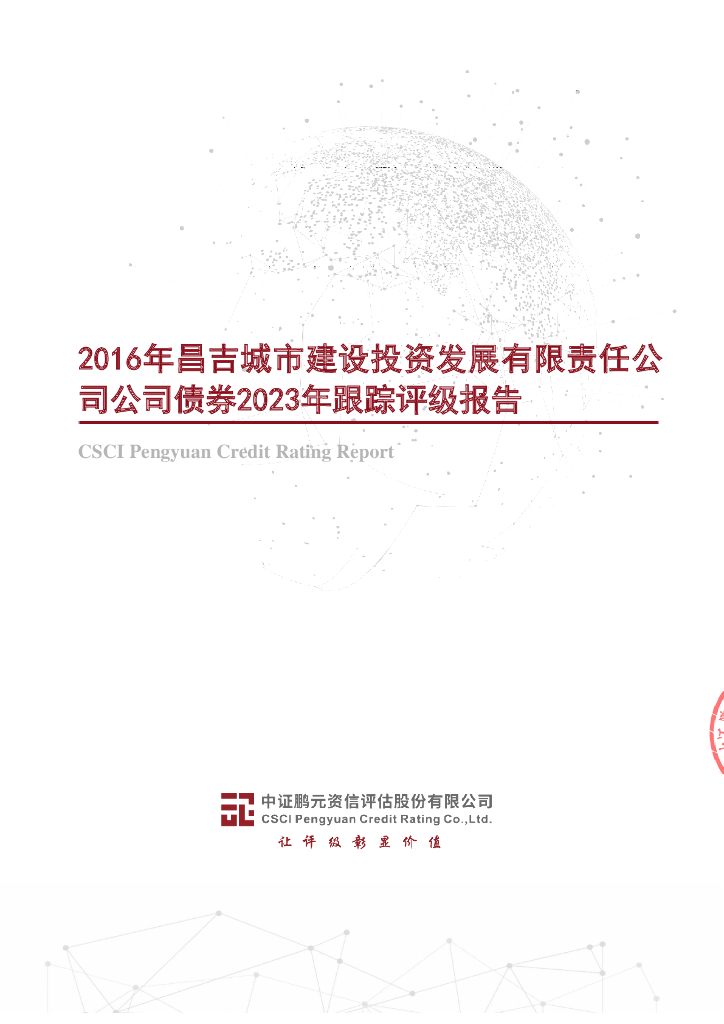 鹏元：2016年昌吉城市建设投资发展有限责任公司公司债券2023年跟踪评级报告
