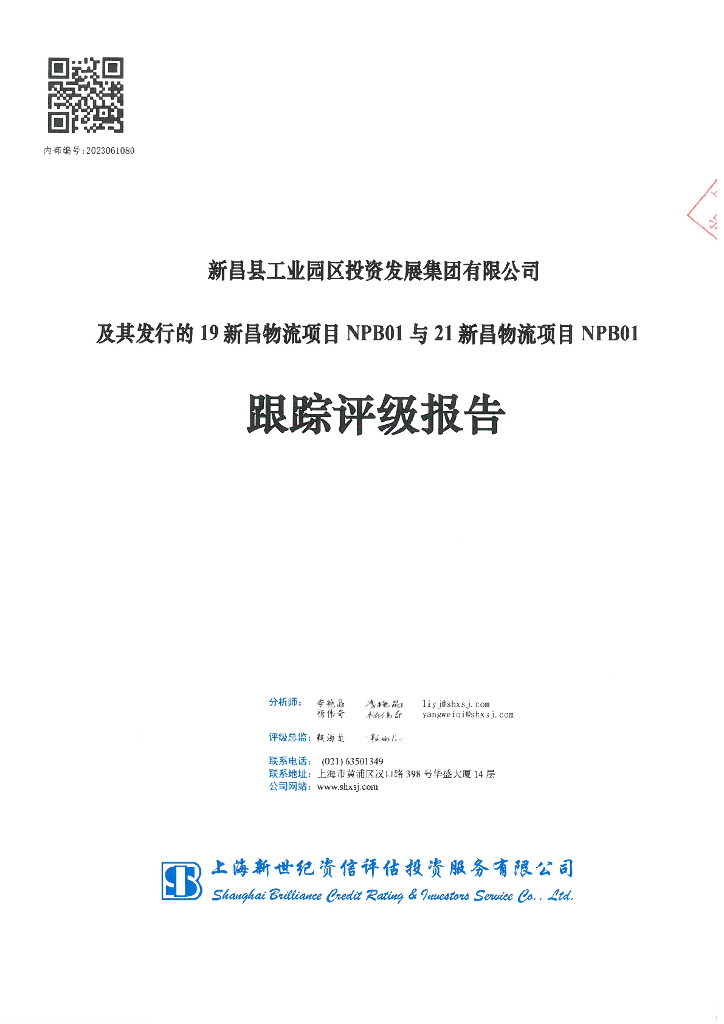 新世纪：新昌县工业园区投资发展集团有限公司及其发行的19新昌物流项目NPB01与21新昌物流项目NPB01跟踪评级报告
