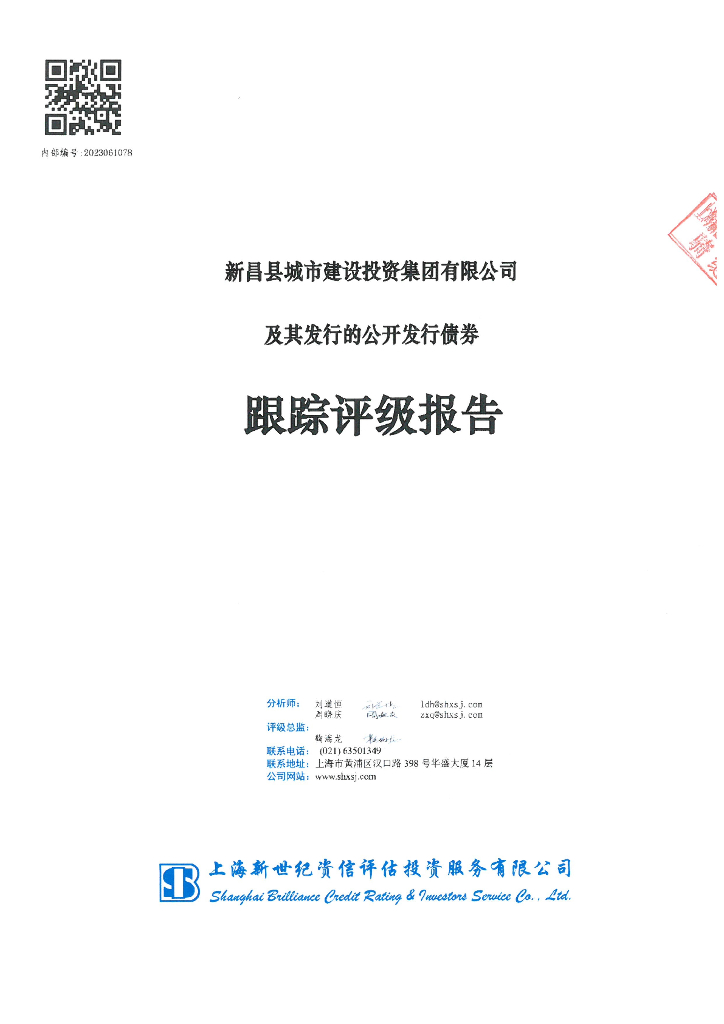 新世纪：新昌县城市建设投资集团有限公司及其发行的公开发行债券跟踪评级报告