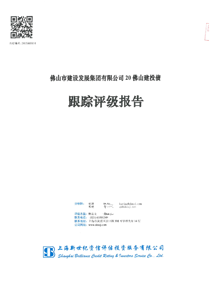 新世纪：佛山市建设发展集团有限公司20佛山建投债跟踪评级报告