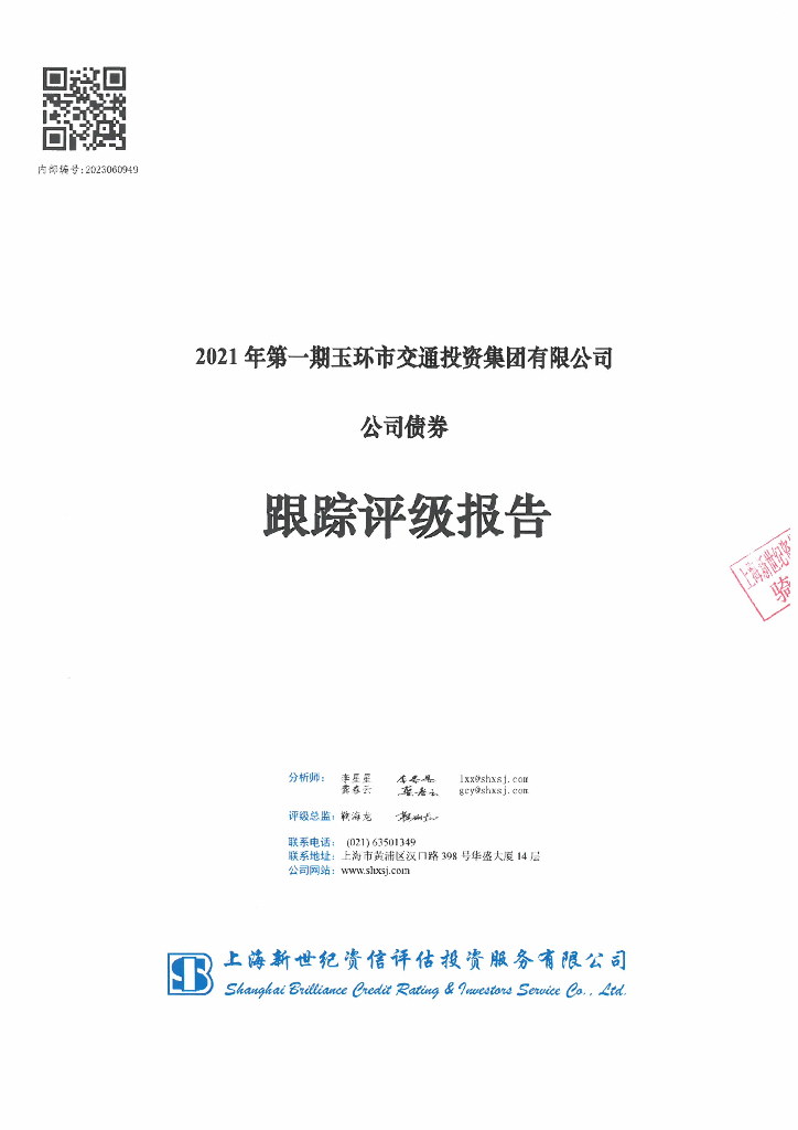 新世纪：2021年第一期玉环市交通投资集团有限公司公司债券跟踪评级报告
