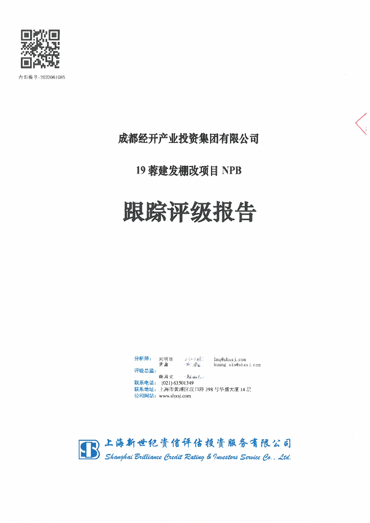 新世纪：成都经开产业投资集团有限公司19蓉建发棚改项目NPB跟踪评级报告