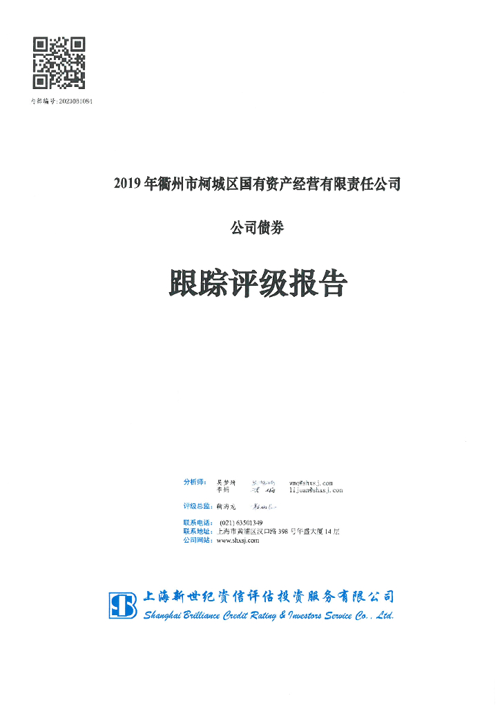 新世纪：2019年衢州市柯城区国有资产经营有限责任公司公司债券跟踪评级报告