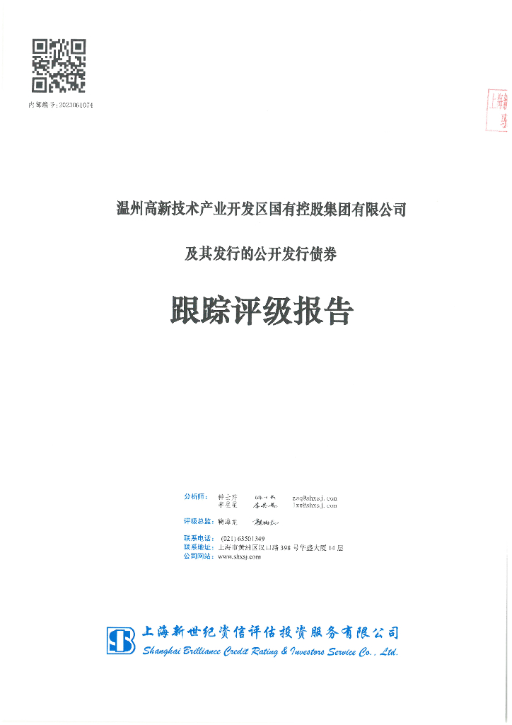 新世纪：温州高新技术产业开发区国有控股集团有限公司及其发行的公开发行债券跟踪评级报告