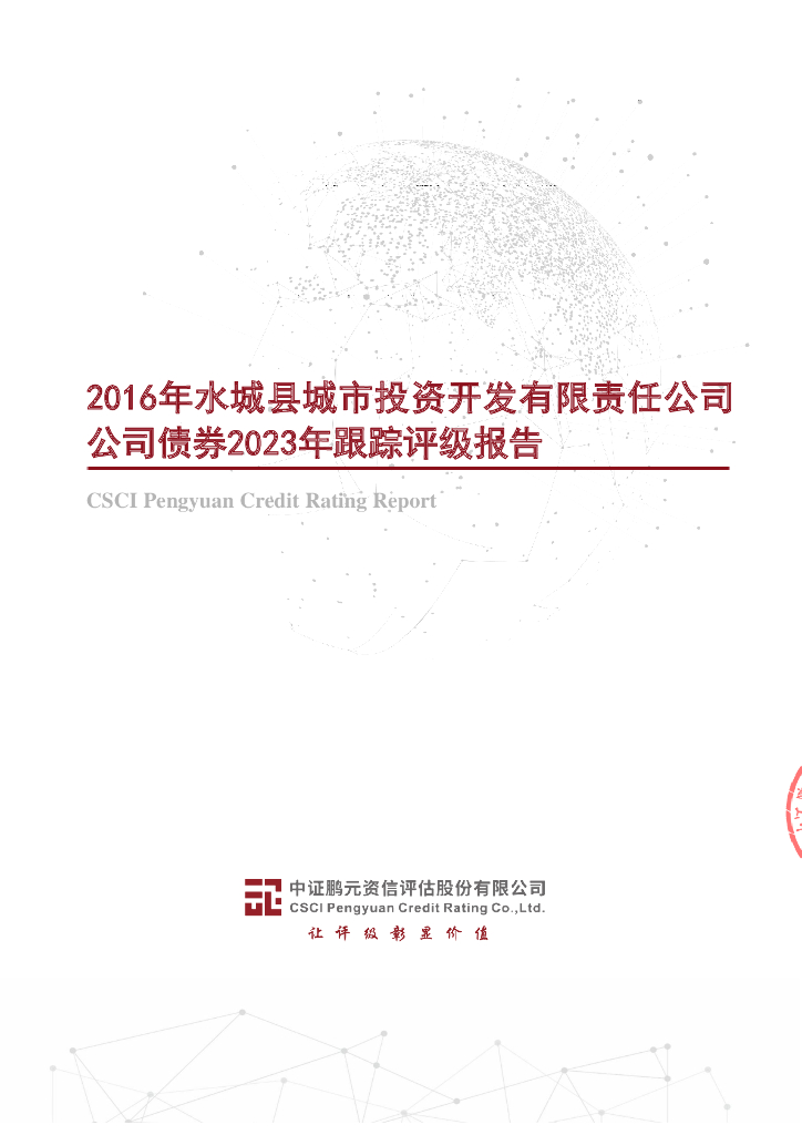 鹏元：2016年水城县城市投资开发有限责任公司公司债券2023年跟踪评级报告