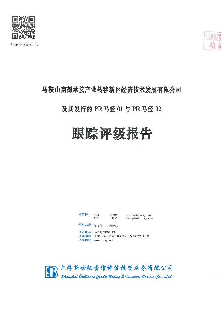 新世纪：马鞍山南部承接产业转移新区经济技术发展有限公司及其发行的PR马经01与PR马经02跟踪评级报告