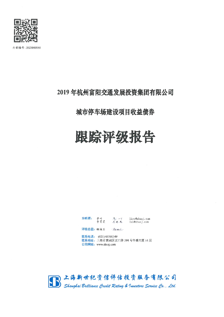 新世纪：2019年杭州富阳交通发展投资集团有限公司城市停车场建设项目收益债券跟踪评级报告