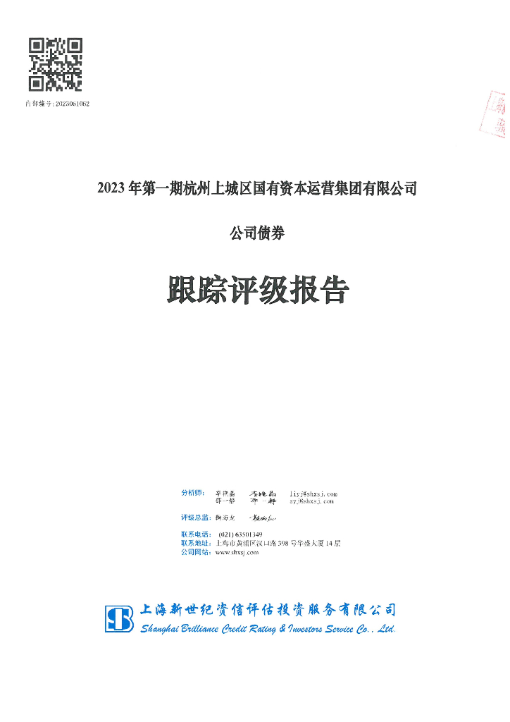 新世纪：2023年第一期杭州上城区国有资本运营集团有限公司公司债券跟踪评级报告