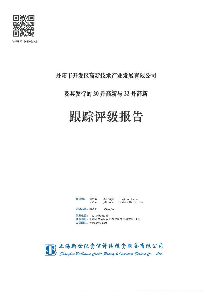 新世纪：丹阳市开发区高新技术产业发展有限公司及其发行的20丹高新与22丹高新跟踪评级报告