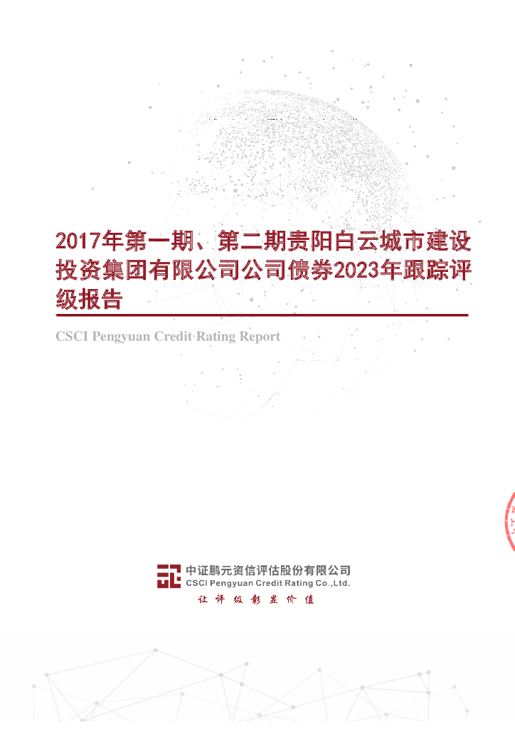 鹏元：2017年第一期、第二期贵阳白云城市建设投资集团有限公司公司债券2023年跟踪评级报告