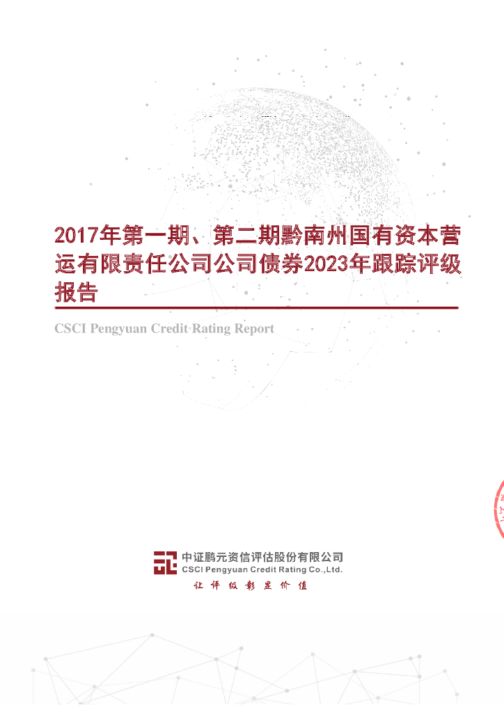 鹏元：2017年第一期、第二期黔南州国有资本营运有限责任公司公司债券2023年跟踪评级报告