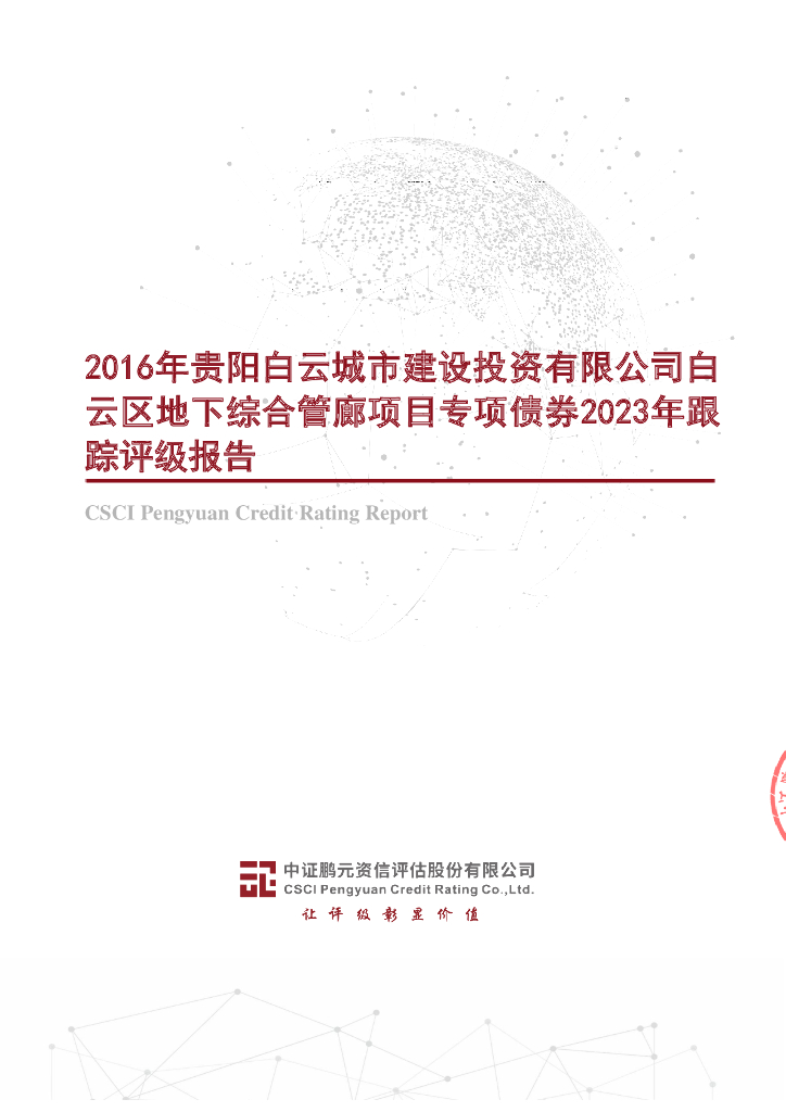 鹏元：2016年贵阳白云城市建设投资有限公司白云区地下综合管廊项目专项债券2023年跟踪评级报告