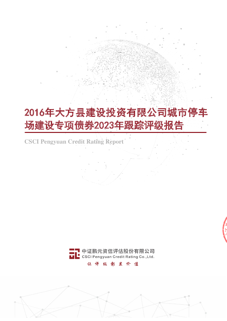 鹏元：2016年大方县建设投资有限公司城市停车场建设专项债券2023年跟踪评级报告