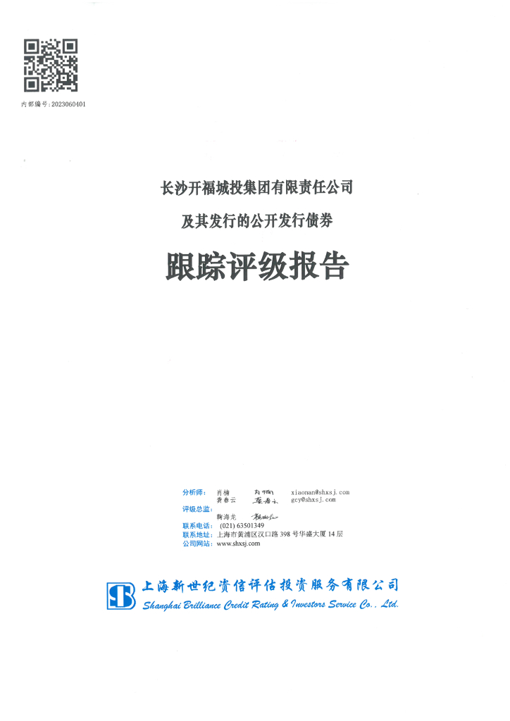 新世纪：长沙开福城投集团有限责任公司及其发行的公开发行债券跟踪评级报告