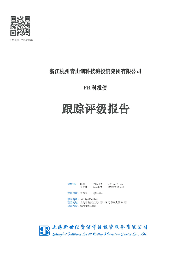 新世纪：浙江杭州青山湖科技城投资集团有限公司PR科投债跟踪评级报告