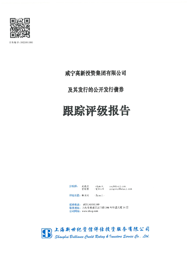 新世纪：咸宁高新投资集团有限公司及其发行的公开发行债券跟踪评级报告