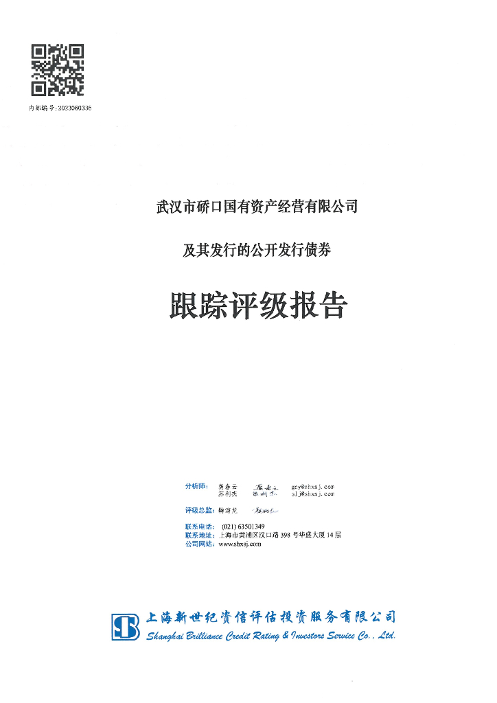 新世纪：武汉市硚口国有资产经营有限公司及其发行的公开发行债券跟踪评级报告