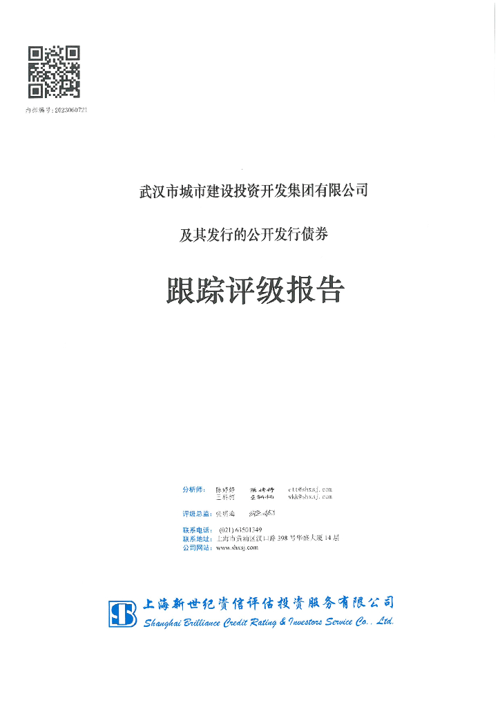 新世纪：武汉市城市建设投资开发集团有限公司及其发行的公开发行债券跟踪评级报告