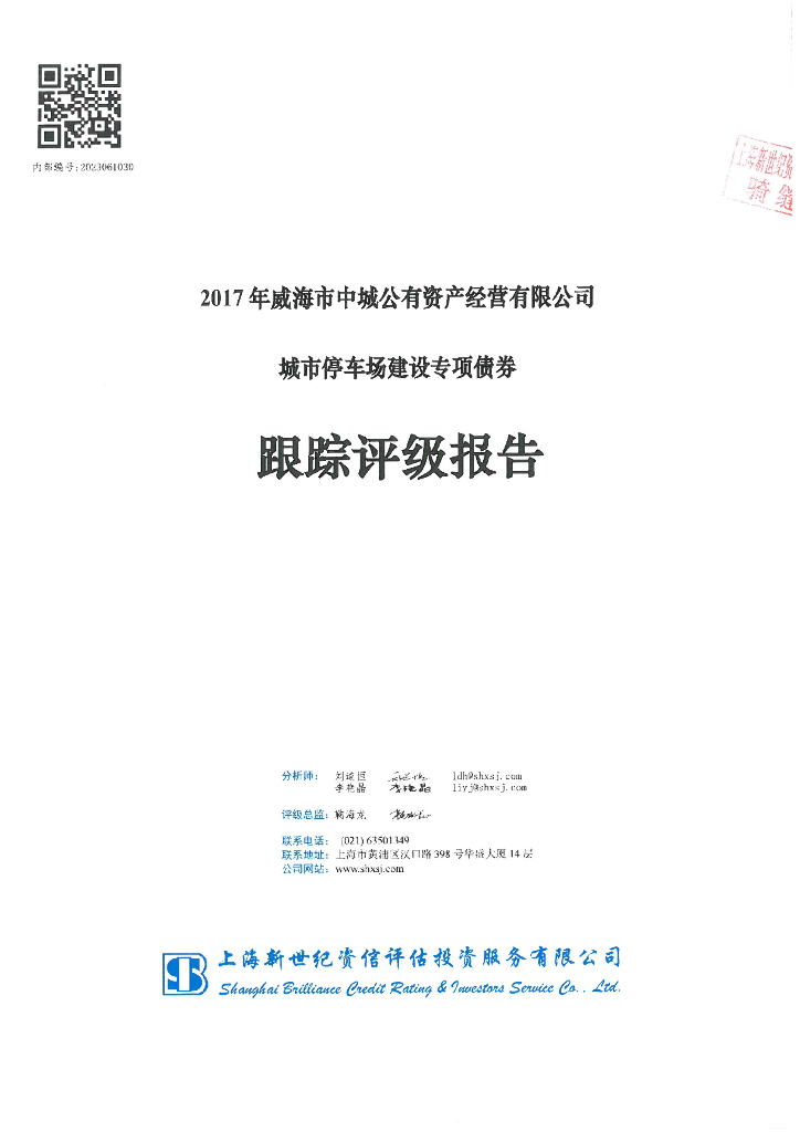 新世纪：2017年威海市中城公有资产经营有限公司城市停车场建设专项债券跟踪评级报告