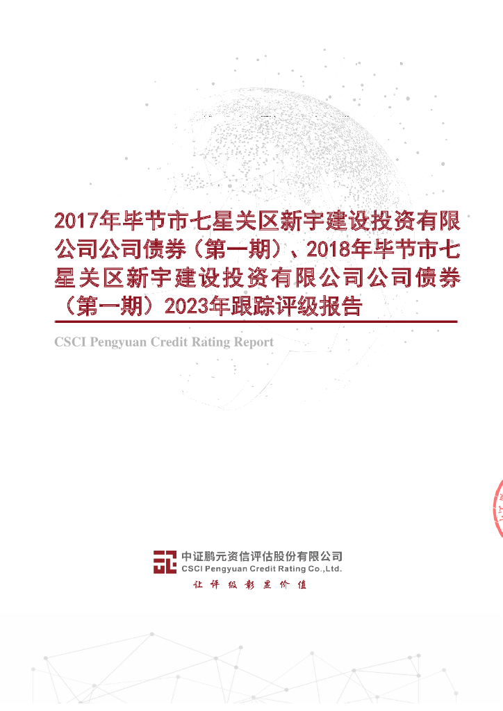 鹏元：2017年毕节市七星关区新宇建设投资有限公司公司债券(第一期)、2018年毕节市七星关区新宇建设投资有限公司公司债券(第一期)2023年跟踪评级报告(1)