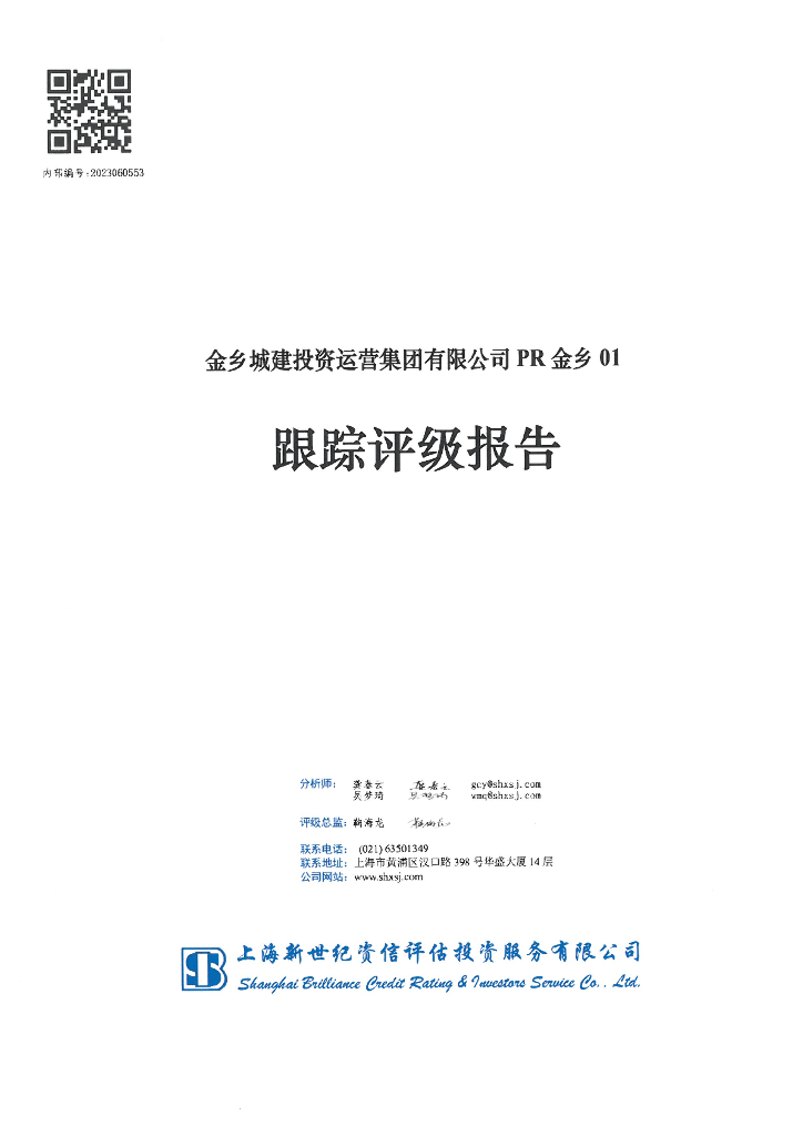 新世纪：金乡城建投资运营集团有限公司PR金乡01跟踪评级报告