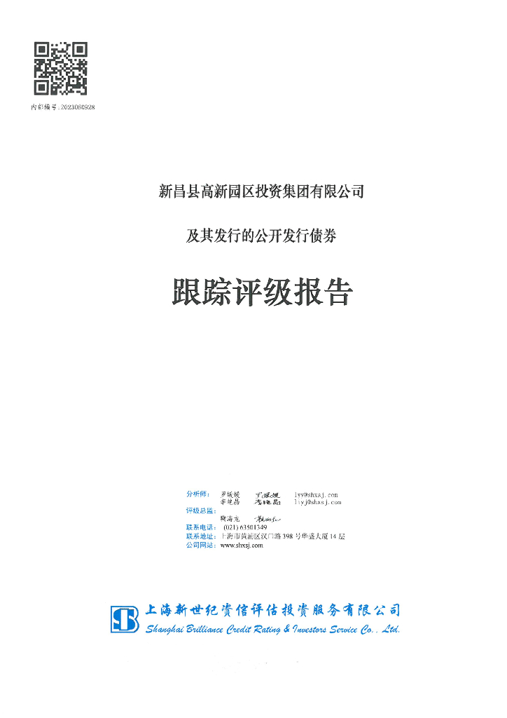 新世纪：新昌县高新园区投资集团有限公司及其发行的公开发行债券跟踪评级报告